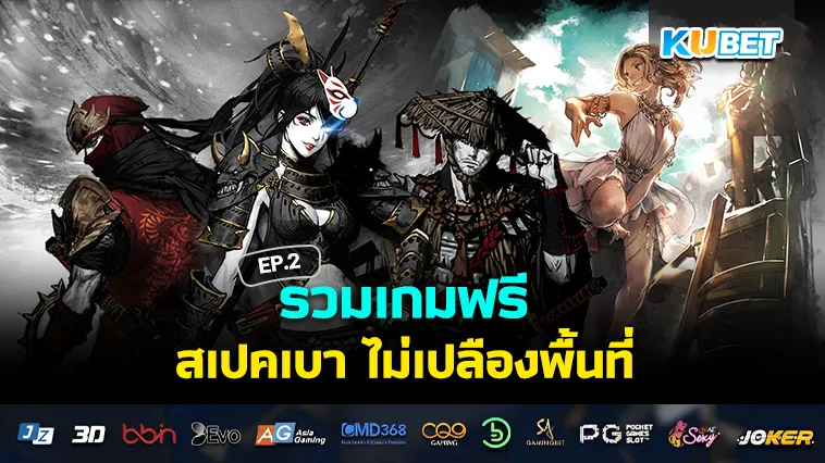 รวมเกมฟรี สเปคเบา ไม่เปลืองพื้นที่ EP.2 – KUBET