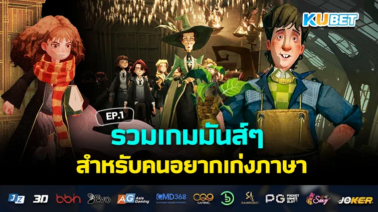 เกมมันส์ๆ สำหรับคนอยากเก่งภาษา EP.1 – KUBET