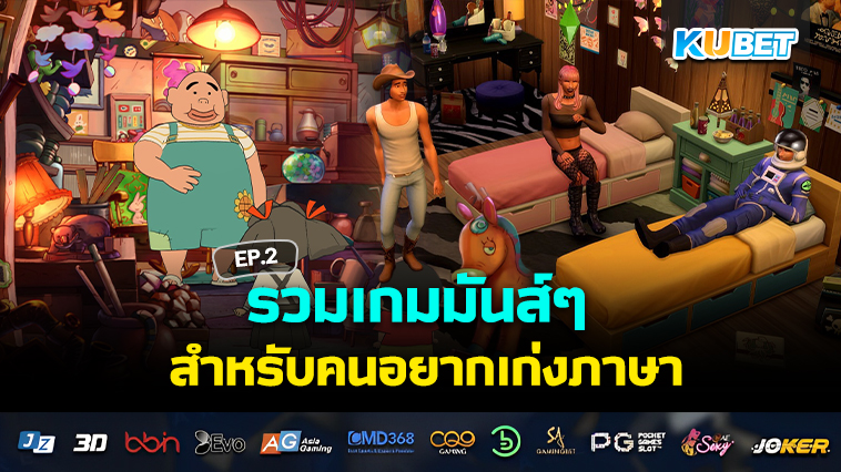 เกมมันส์ๆ สำหรับคนอยากเก่งภาษา EP.2 – KUBET