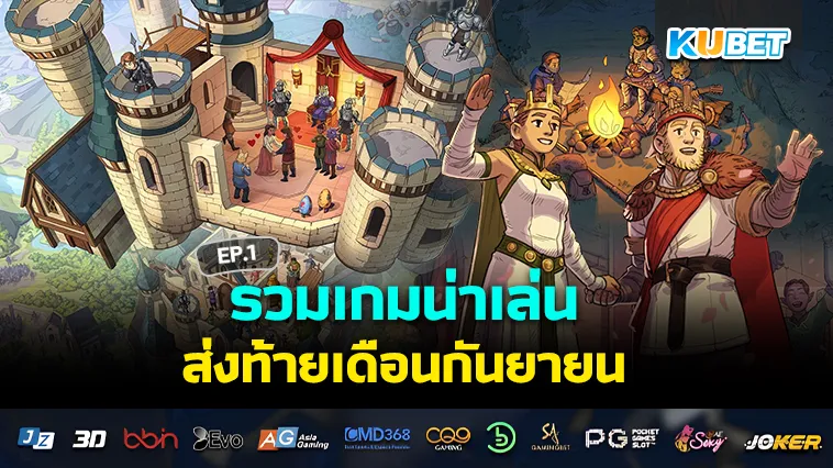 รวมเกมน่าเล่นส่งท้ายเดือนกันยายน EP.1 – KUBET