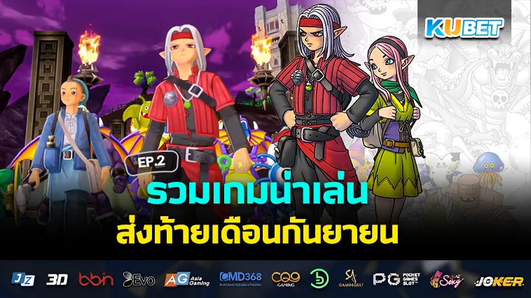 รวมเกมน่าเล่นส่งท้ายเดือนกันยายน EP.2 – KUBET