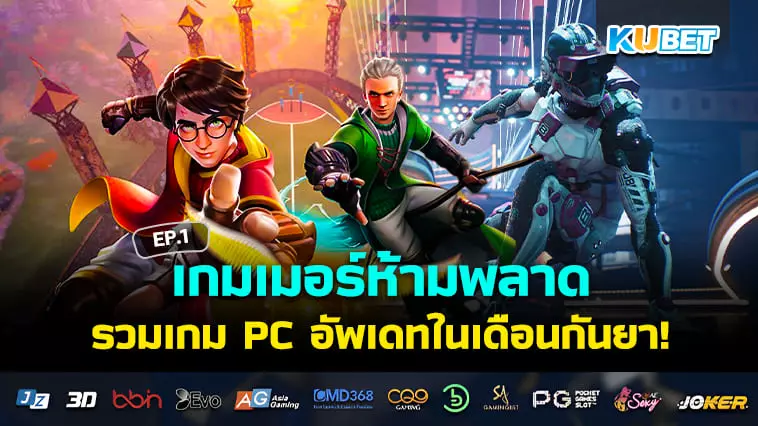 เกมเมอร์ห้ามพลาด KUBET รวมเกม PC อัพเดทในเดือนกันยามาให้แล้ว! EP.1