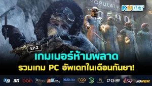 สุดยอด 30 เกม Mac มาแรง ทั้งเก่าและใหม่ อัปเดตล่าสุด 2024 EP.6 – KUBET