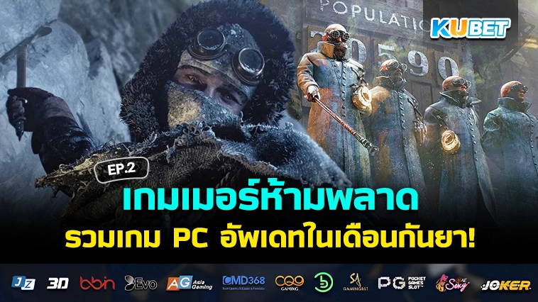 เกมเมอร์ห้ามพลาด KUBET รวมเกม PC อัพเดทในเดือนกันยามาให้แล้ว! EP.2