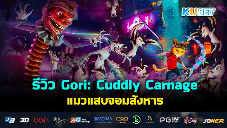 รีวิว Gori: Cuddly Carnage  แมวแสบจอมสังหาร- KUBET