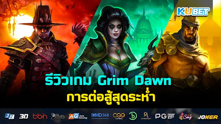 รีวิวเกม Grim Dawn การต่อสู้สุดระห่ำ- KUBET