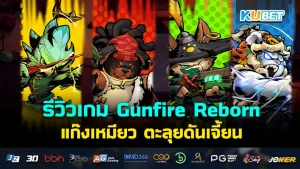 Gunfire Reborn KUBET