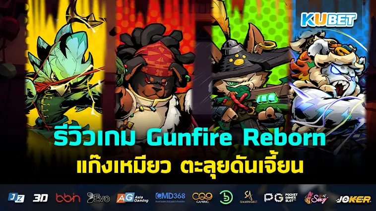 รีวิวเกม Gunfire Reborn แก๊งเหมียว ตะลุยดันเจี้ยน- KUBET