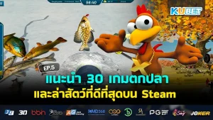 เกมตกปลาและล่าสัตว์- KUBET