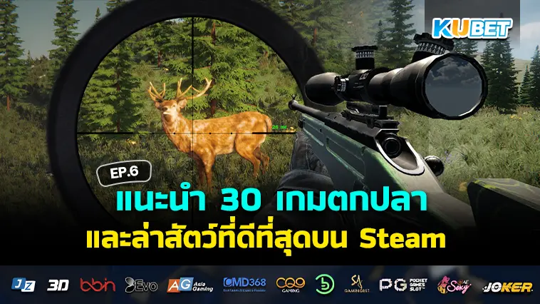 แนะนำ 30 เกมตกปลาและล่าสัตว์ที่ดีที่สุดบน Steam EP.6 – KUBET