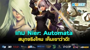 เกม Nier: Automata - KUBET