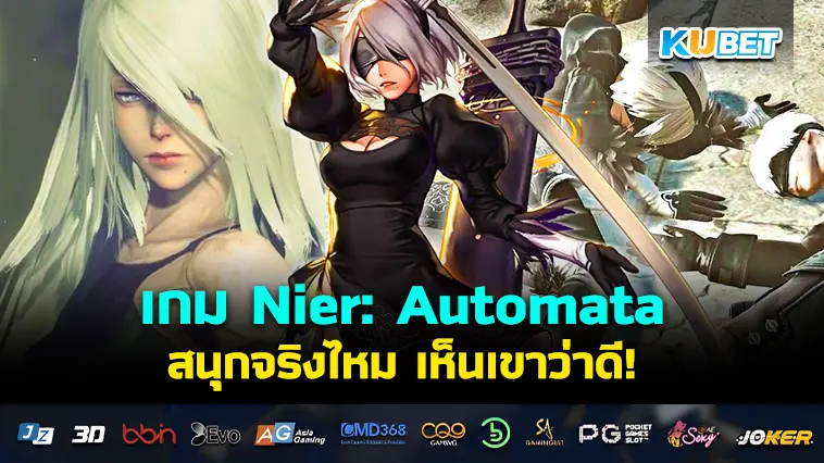 เกม Nier: Automata สนุกจริงไหม เห็นเขาว่าดี – KUBET