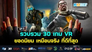 KUBET รวบรวม 30 เกม VR ยอดนิยม เหมือนจริง ที่ดีที่สุด EP.3