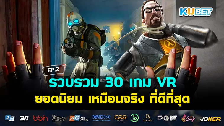 KUBET รวบรวม 30 เกม VR ยอดนิยม เหมือนจริง ที่ดีที่สุด EP.2