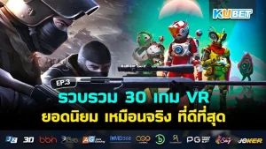 KUBET รวบรวม 30 เกม VR ยอดนิยม เหมือนจริง ที่ดีที่สุด EP.1