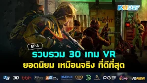 KUBET รวบรวม 30 เกม VR ยอดนิยม เหมือนจริง ที่ดีที่สุด EP.6