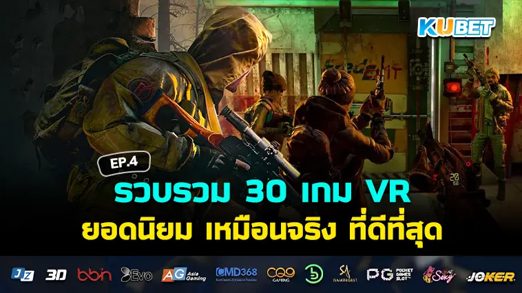 KUBET รวบรวม 30 เกม VR ยอดนิยม เหมือนจริง ที่ดีที่สุด EP.4