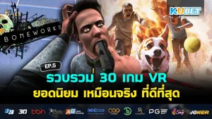 KUBETเกม VR ยอดนิยม