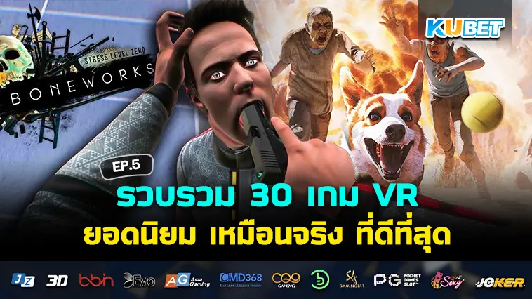 KUBET รวบรวม 30 เกม VR ยอดนิยม เหมือนจริง ที่ดีที่สุด EP.5