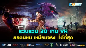 KUBET เกม VR ยอดนิยม