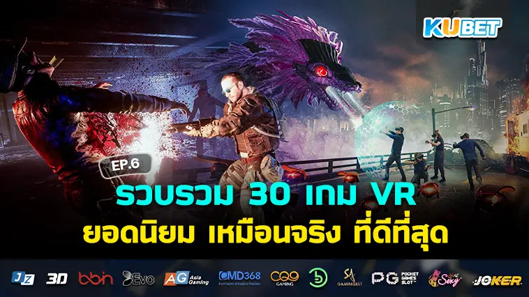 KUBET รวบรวม 30 เกม VR ยอดนิยม เหมือนจริง ที่ดีที่สุด EP.6