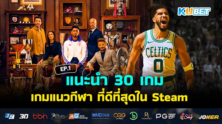 KUBET แนะนำ 30 เกมแนวกีฬา บอล บาส มวย ที่ดีที่สุดใน Steam EP.1