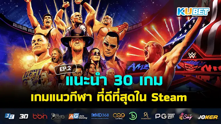 KUBET แนะนำ 30 เกมแนวกีฬา บอล บาส มวย ที่ดีที่สุดใน Steam EP.2