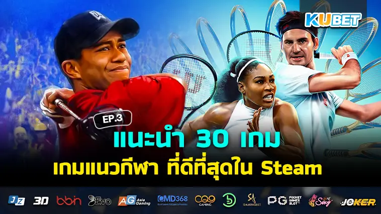 KUBET แนะนำ 30 เกมแนวกีฬา บอล บาส มวย ที่ดีที่สุดใน Steam EP.3