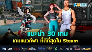 KUBET เกมแนวกีฬา บอล บาส มวย