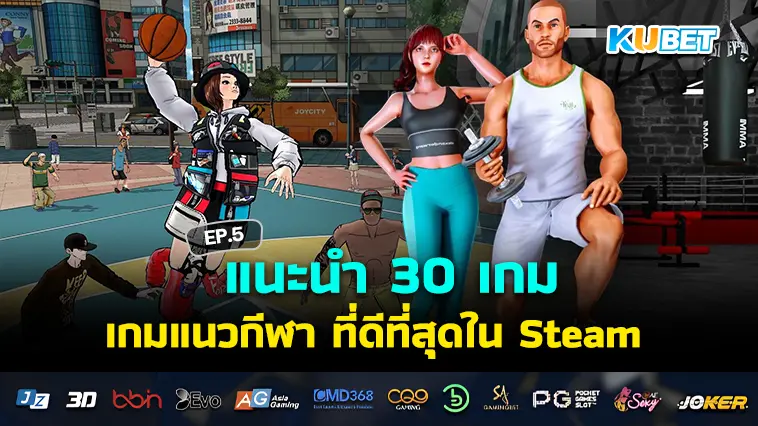 KUBET แนะนำ 30 เกมแนวกีฬา บอล บาส มวย ที่ดีที่สุดใน Steam EP.5