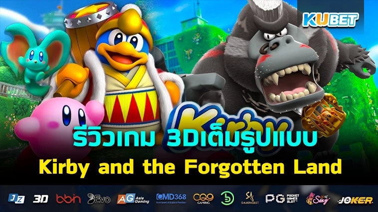 รีวิวเกม Kirby and the Forgotten Land – KUBET