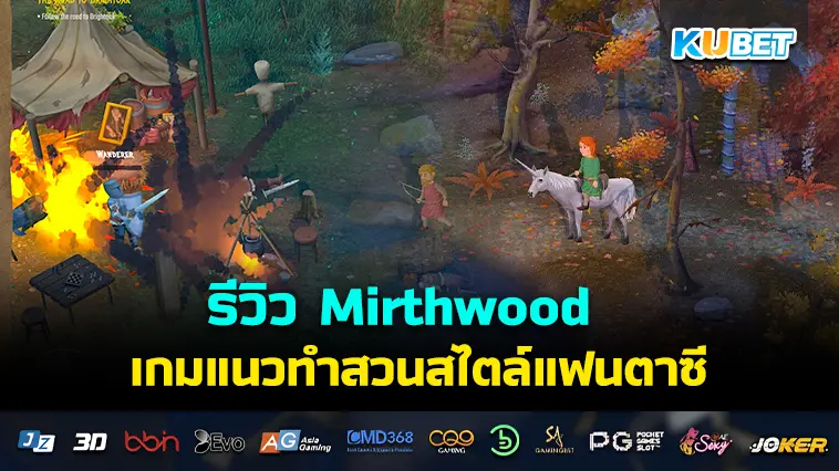 รีวิว Mirthwood เกมแนวทำสวนสไตล์แฟนตาซี- KUBET