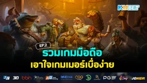 รวมเกมมือถือฟรี เอาใจสายเหงา Part3 – KUBET