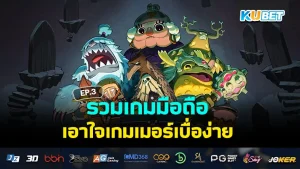 รวมเกมมือถือออกใหม่เดือนธันวาคม Part1 – KUBET