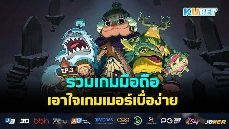 รวมเกมมือถือเอาใจเกมเมอร์เบื่อง่าย EP.3 – KUBET