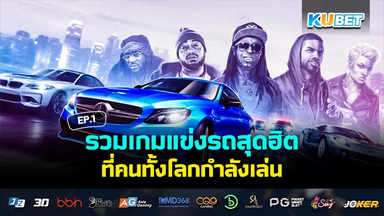 รวมเกมแข่งรถสุดฮิตที่คนทั้งโลกกำลังเล่น EP.1 – KUBET