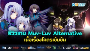 Muv-Luv Alternative KUBET