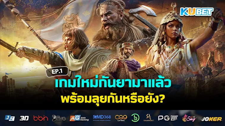 เกมใหม่กันยามาแล้ว พร้อมลุยกันหรือยัง EP.1 – KUBET