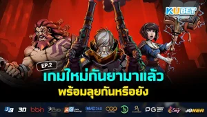 เกมมือถือออกใหม่ส่งท้ายสิงหาคม EP.2 – KUBET