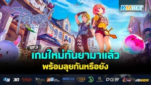 10 เกมมือถือเก็บเวล 2024 บน iOS และ Android EP.1 – KUBET