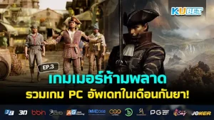 เกมเมอร์ห้ามพลาด KUBET รวมเกม PC อัพเดทในเดือนกันยามาให้แล้ว! EP.2