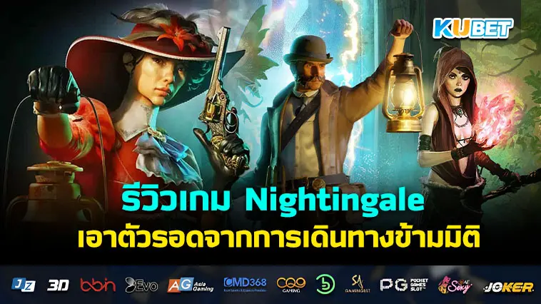 รีวิวเกม Nightingale เอาตัวรอดจากการเดินทางข้ามมิติ- KUBET