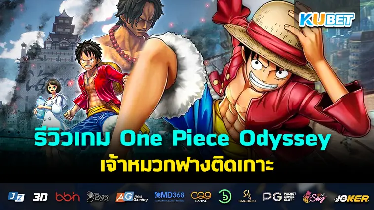 รีวิวเกม One Piece Odyssey หมวกฟางติดเกาะ- KUBET