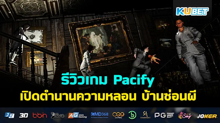 รีวิวเกม Pacify เปิดตำนานความหลอน บ้านซ่อนผี – KUBET