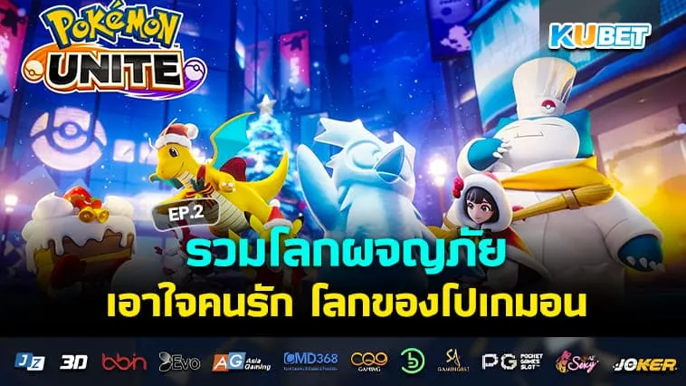 KUBET รวมโลกผจญภัยของโปเกมอน EP.2