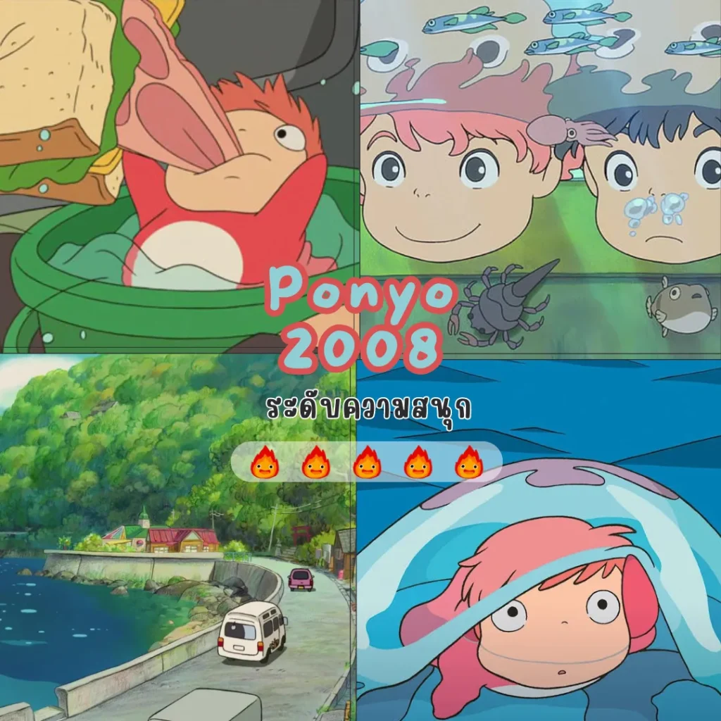 Ponyo โปเนียว - 2008 - KUBET