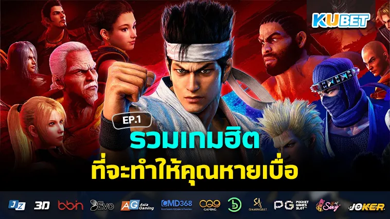 รวมเกมฮิต ที่จะทำให้คุณหายเบื่อ EP.1 – KUBET