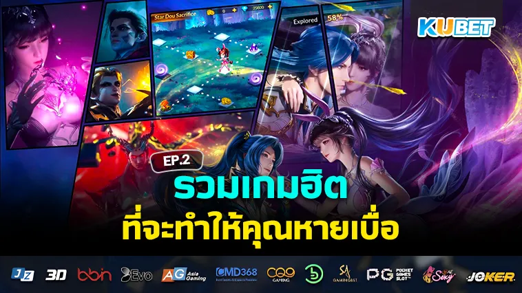 รวมเกมฮิต ที่จะทำให้คุณหายเบื่อ EP.2 – KUBET