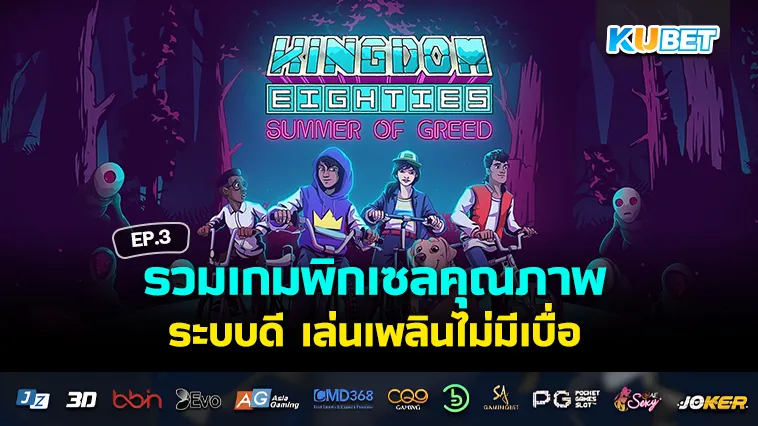 รวมเกมพิกเซลคุณภาพ ระบบดี เล่นเพลินไม่มีเบื่อ EP.3 – KUBET