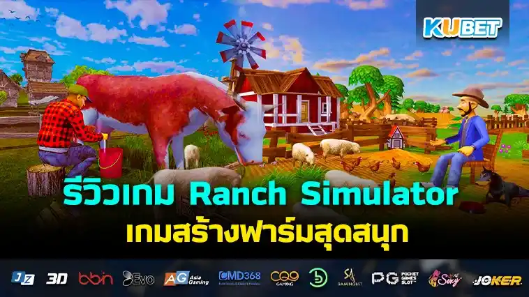 รีวิวเกม Ranch Simulator เกมสร้างฟาร์มสุดสนุก – KUBET